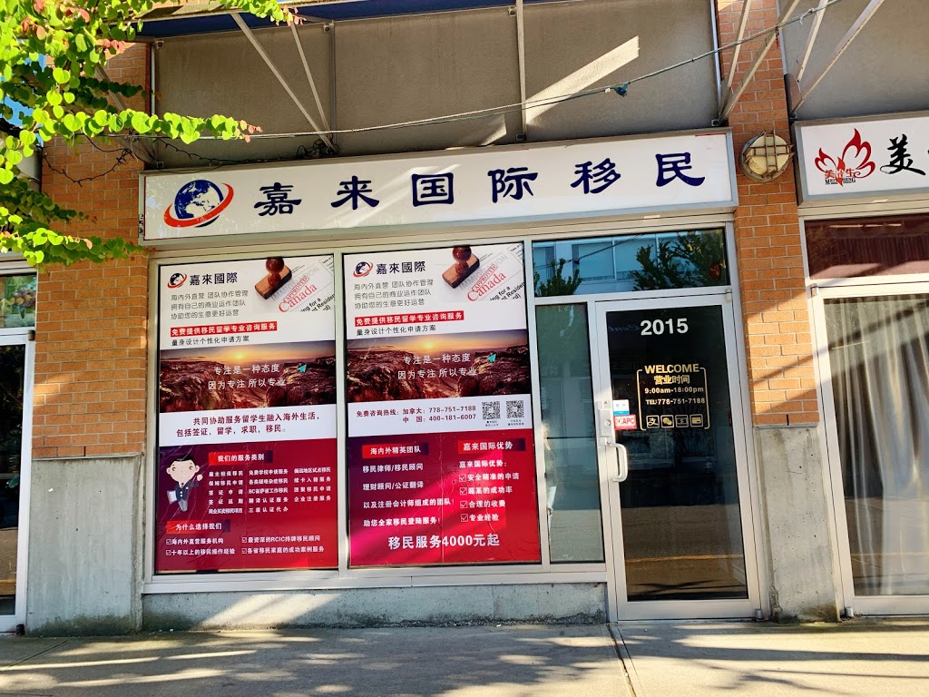 嘉来国际移民留学 JiaLai international | 4580 No. 3 Rd #2015, Richmond, BC V6X 4E4, Canada | Phone: (778) 751-7188