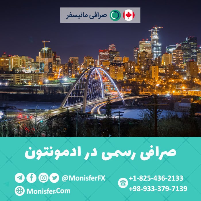 Monisfer Currency Exchange | 11712 42 Ave NW, Edmonton, AB T6J 0W7, Canada | Phone: (825) 436-2133