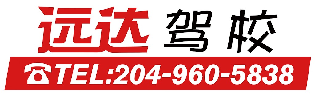 温尼伯远达驾校 | 54 Briarlynn Rd, Winnipeg, MB R3T 6A2, Canada | Phone: (204) 960-5838