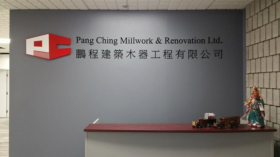 Pang Ching Millwork & Renovation Ltd. | 1361 Huntingwood Dr Unit 14, Scarborough, ON M1S 3J1, Canada | Phone: (416) 321-9955