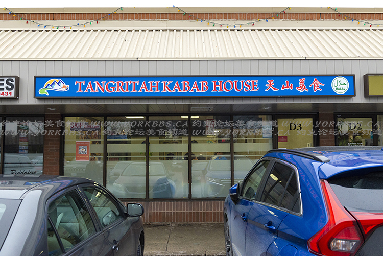 Tangritah Uyghur Kabab House | 900 Rathburn Rd W D3، Mississauga, ON L5C 4L3, Canada | Phone: (905) 232-9400