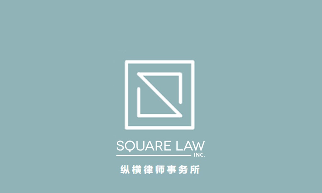 Square Law INC. 纵横律所 | 310 Christopher Dr Unit 15, Cambridge, ON N1P 1B4, Canada | Phone: (416) 833-8984