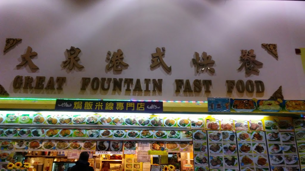 Great Fountain Fast Food | Dynasty Centre Foodcourt, 8 Glen Watford Dr, Scarborough, ON M1S 2C1, Canada | Phone: (416) 291-6688