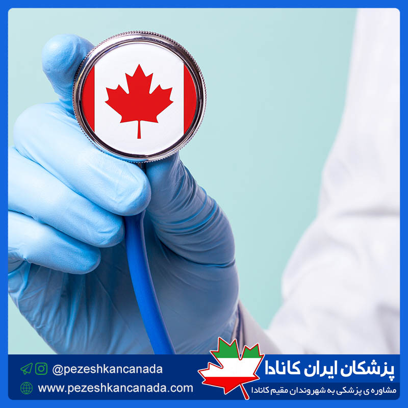 گروه پزشکان ایران و کانادا | مشاوره ی پزشکی | 3087 Plateau Blvd, Coquitlam, BC V3E 2Y8, Canada | Phone: (778) 321-9595