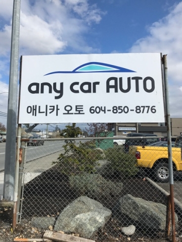 Anycar Auto Clinic 애니카 오토 | 663 Sumas Way#110, Abbotsford, BC V2S 7P4, Canada | Phone: (604) 850-8776