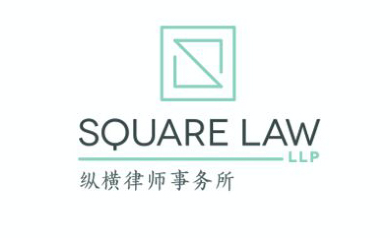 Square Law INC. 纵横律所 | 310 Christopher Dr Unit 15, Cambridge, ON N1P 1B4, Canada | Phone: (416) 833-8984