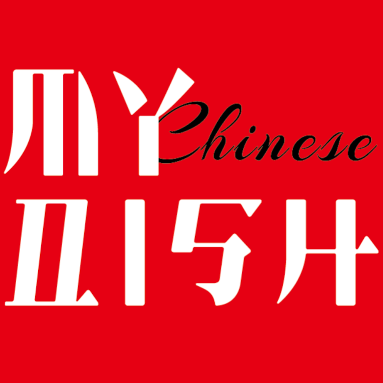 MY Chinese DISH | 3480 Fairview St #1&2, Burlington, ON L7N 2R5, Canada | Phone: (905) 681-9820