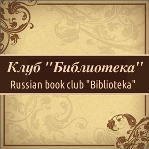 Клуб "Библиотека" - Russian book club "Biblioteka" | 1577 Greenbriar Dr, Oakville, ON L6M 1Y7, Canada | Phone: (647) 204-2627