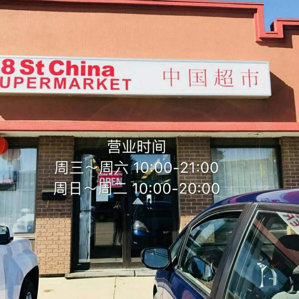 8 Street China Supermarket | 1024 Louise Ave, Saskatoon, SK S7H 2P7, Canada | Phone: (306) 477-3588