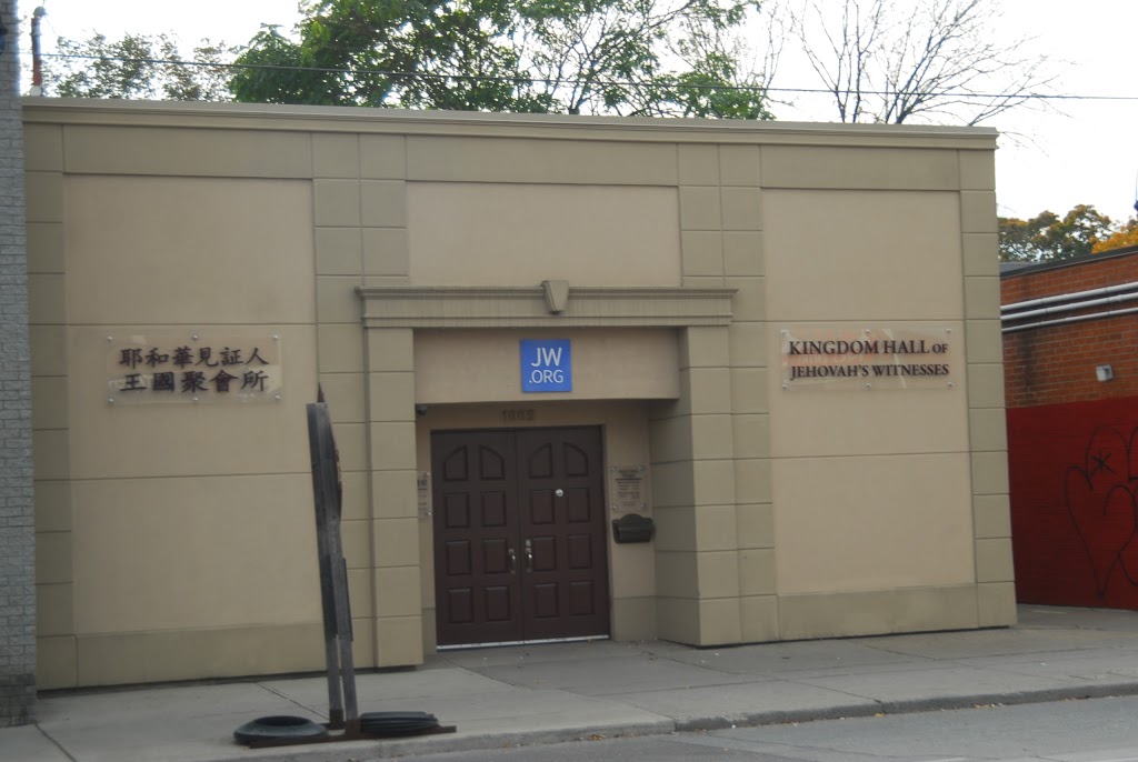 Kingdom Hall of Jehovahs Witnesses | 1005 Gerrard St E, Toronto, ON M4M 1Z4, Canada | Phone: (416) 466-0347