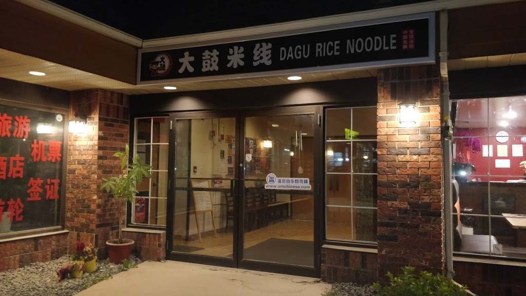 Dagu rice noodle Winnipeg大鼓米線 | 102-1855 Pembina Hwy, Winnipeg, MB R3T 2G6, Canada | Phone: (204) 219-1597