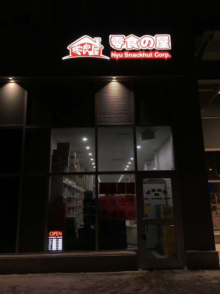 Nyu Snackhut Corp. 零食の屋 | 280 Lester St Unit 115, Waterloo, ON N2L 3W5, Canada | Phone: (416) 318-5894