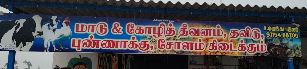 வெங்கடாசலம் தவுடு கடை | KUTTAMOOKANPATTI BUS STOP NATTAMANGALAM ROAD NAMAKKAL, 3 Rd N, Piney, MB R0A 1Y0, Canada | Phone: (971) 548-6705