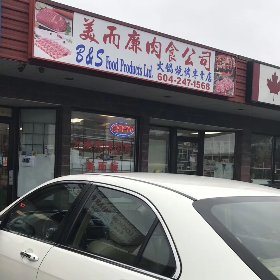 美而廉火锅肉食公司 B&S Food Products Ltd. | 8051 Leslie Rd. Unit #120, Richmond, BC V6X 1E4, Canada | Phone: (604) 247-1568