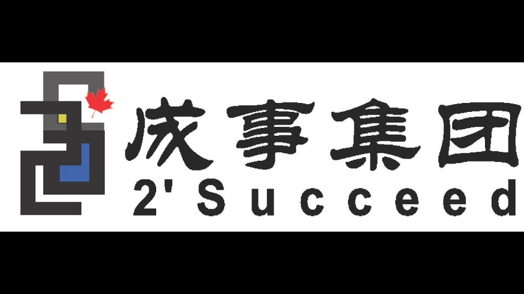 2Succeed 成事集團 | 3660 Midland Ave #102, Scarborough, ON M1V 0B8, Canada | Phone: (416) 900-1283