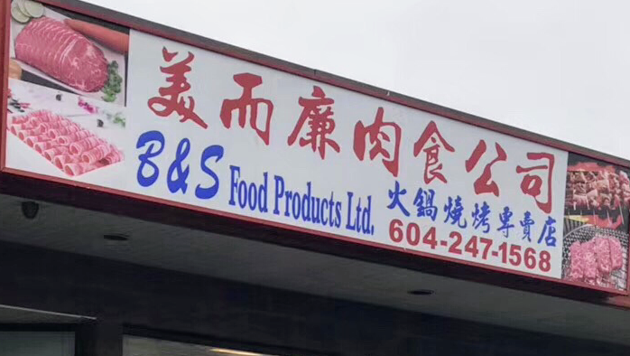 美而廉火锅肉食公司 B&S Food Products Ltd. | 8051 Leslie Rd. Unit #120, Richmond, BC V6X 1E4, Canada | Phone: (604) 247-1568