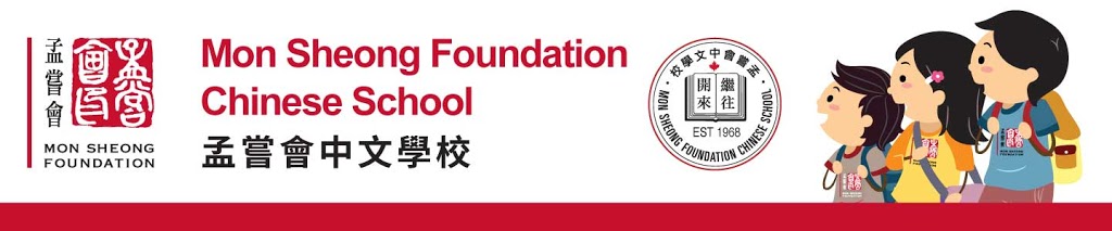 Mon Sheong Foundation Chinese School 孟嘗會中文學校 | Corporate Office, 11211 Yonge St, Richmond Hill, ON L4S 0E9, Canada | Phone: (905) 883-6541