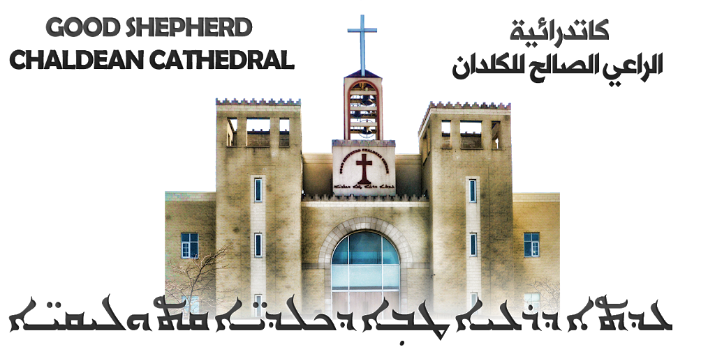 Good shepherd chaldean cathedral كاتدرائية الراعي الصالح للكلدان | 2 High Meadow Pl, North York, ON M9L 2Z5, Canada | Phone: (416) 746-5816