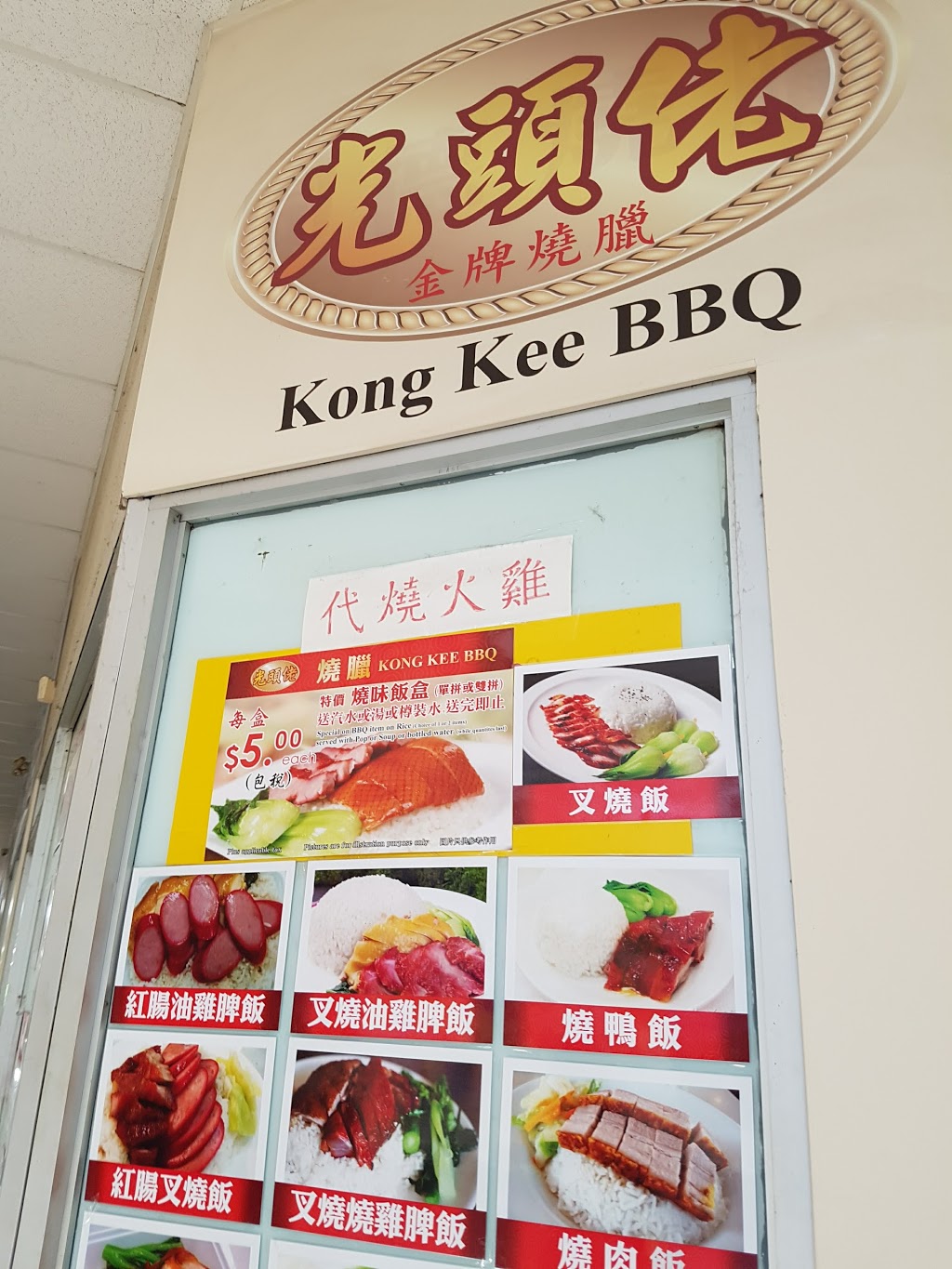 Kong Kee BBQ | 3833 Midland Ave, Scarborough, ON M1V 5L6, Canada | Phone: (416) 298-1395