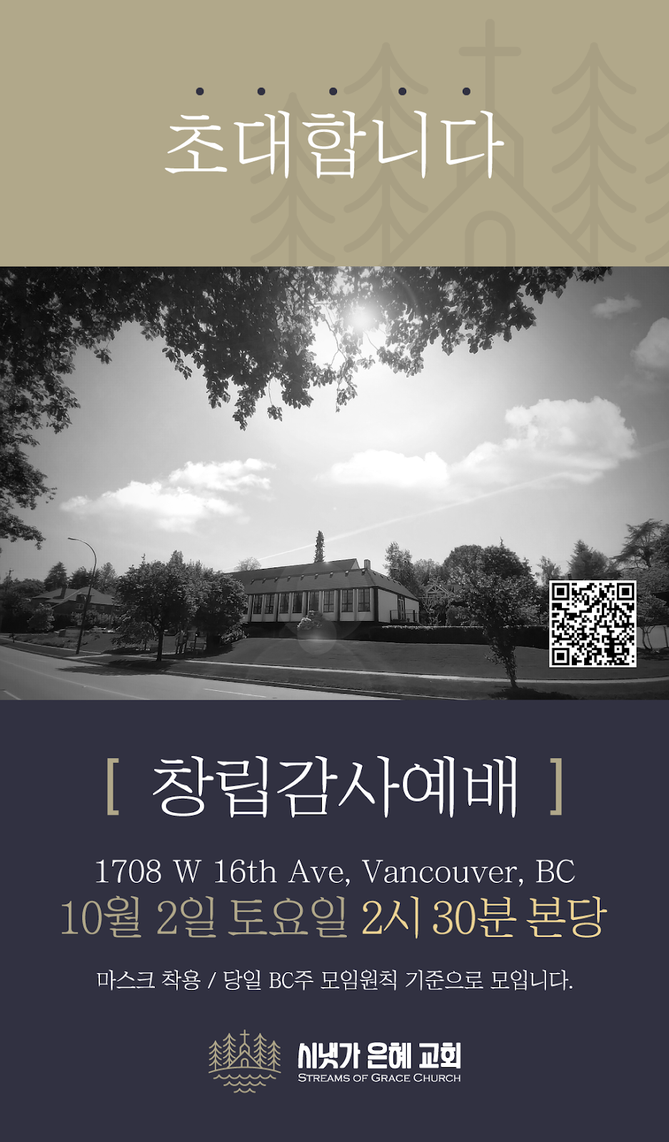 시냇가 은혜 교회 (Streams of Grace Church) | 1708 W 16th Ave, Vancouver, BC V6J 2M1, Canada | Phone: (604) 837-1769