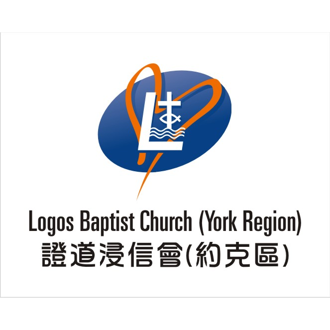 Logos Baptist Church (York Region) 證道浸信會 (約克區) | 75 Oxford St, Richmond Hill, ON L4C 4L6, Canada | Phone: (905) 780-0507