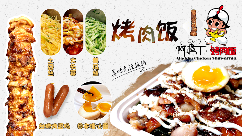 阿拉丁烤肉饭 | 商场二楼北头，Food Court, 2900 Warden Ave, Scarborough, ON M1W 2S8, Canada | Phone: (647) 352-7711