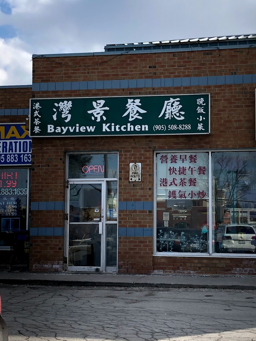 灣景餐廳 Bayview Kitchen | 815 Major Mackenzie Dr E, Richmond Hill, ON L4C 9X2, Canada | Phone: (905) 508-8288