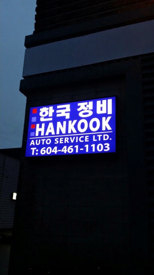 Hankook Auto Service Ltd | 2561 Barnet Hwy, Coquitlam, BC V3H 1W4, Canada | Phone: (604) 461-1103