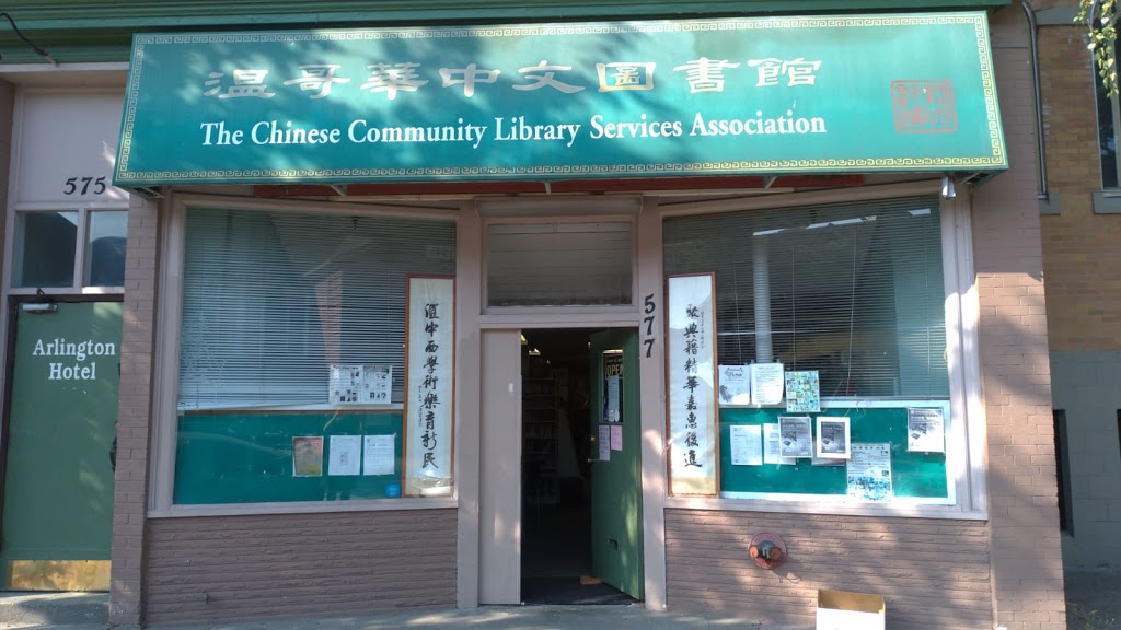 Chinese Community Library Services Association | 577 E Pender St, Vancouver, BC V6A 1V3, Canada | Phone: (604) 254-2107