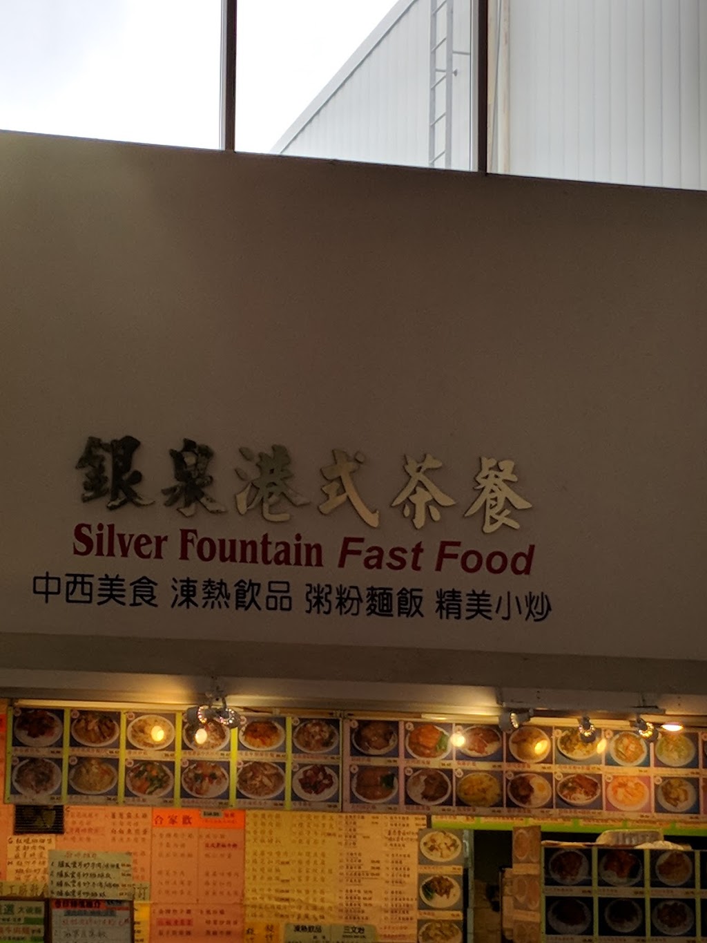 Silver Fountain Fast Food | 8 Glen Watford Dr, Scarborough, ON M1S 2C1, Canada | Phone: (416) 754-0861