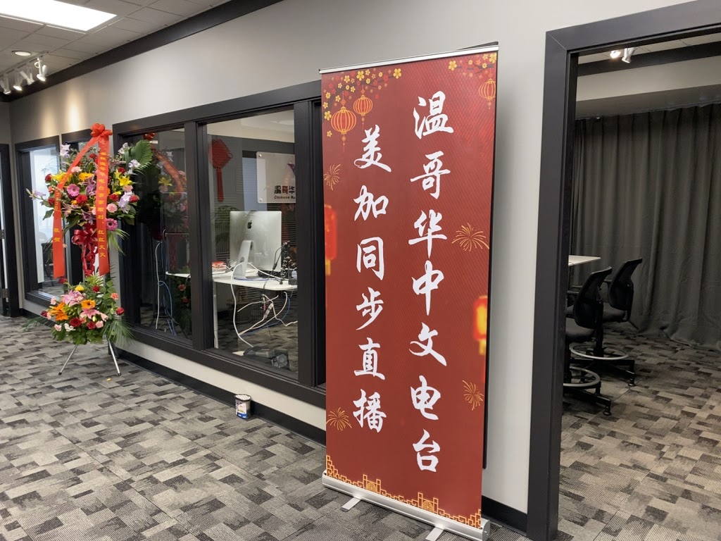 温哥华中文电台 Chinese Radio Vancouver | Canada, British Columbia, Richmond, Cambie Rd, CA BC RICHMOND 260邮政编码: V6X 3Z5 | Phone: (604) 242-2666