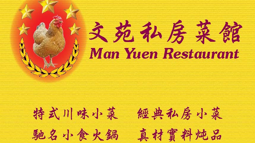 Man Yuen Restaurant 文苑私房菜馆 | 7750 Kennedy Rd Unit 7B, Markham, ON L3R 0A7, Canada | Phone: (905) 948-1498