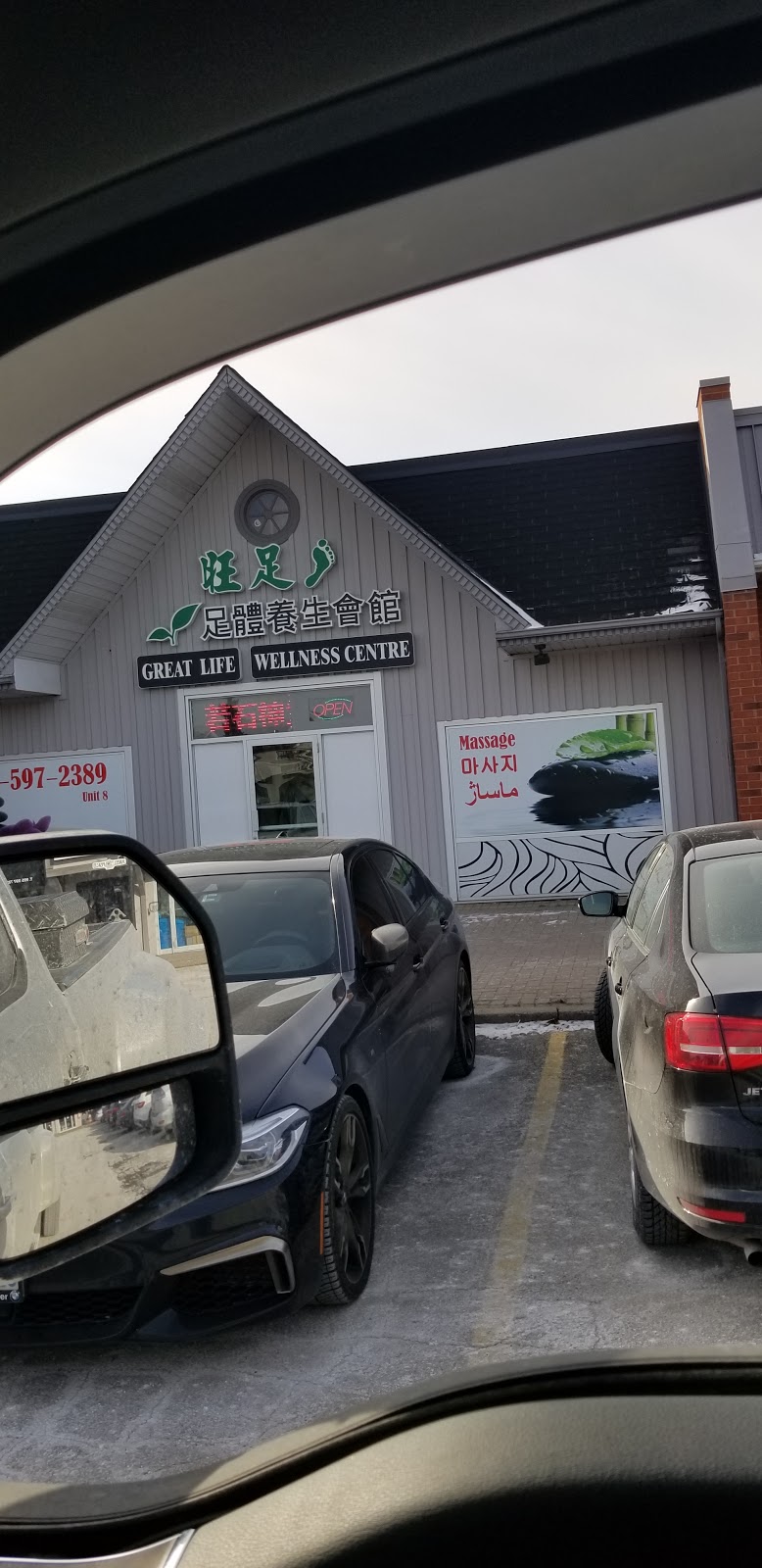 Great Life Wellness Centre 旺足 | Thornhill, ON L4J 7Y1, Canada | Phone: (905) 597-2389