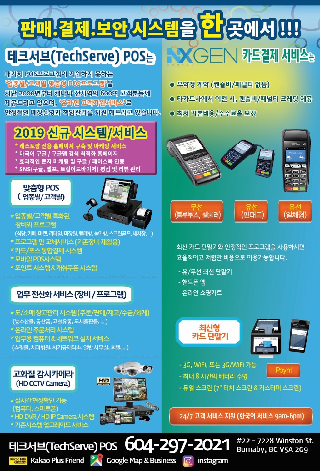 TechServe[테크서브] POS | 7228 Winston St Unit 22, Burnaby, BC V5A 2G9, Canada | Phone: (604) 297-2021