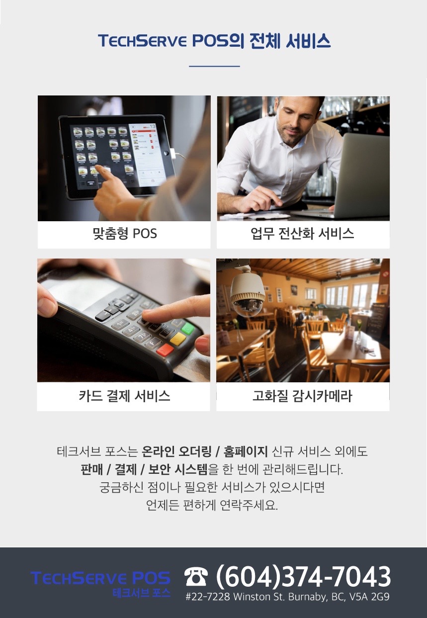 TechServe[테크서브] POS | 7228 Winston St Unit 22, Burnaby, BC V5A 2G9, Canada | Phone: (604) 297-2021