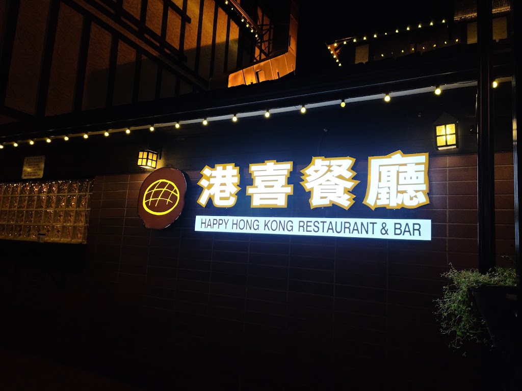 Happy Hong Kong Restaurant 港喜餐廳 | 9260 Bridgeport Rd, Richmond, BC V6X 1S1, Canada | Phone: (604) 821-5555