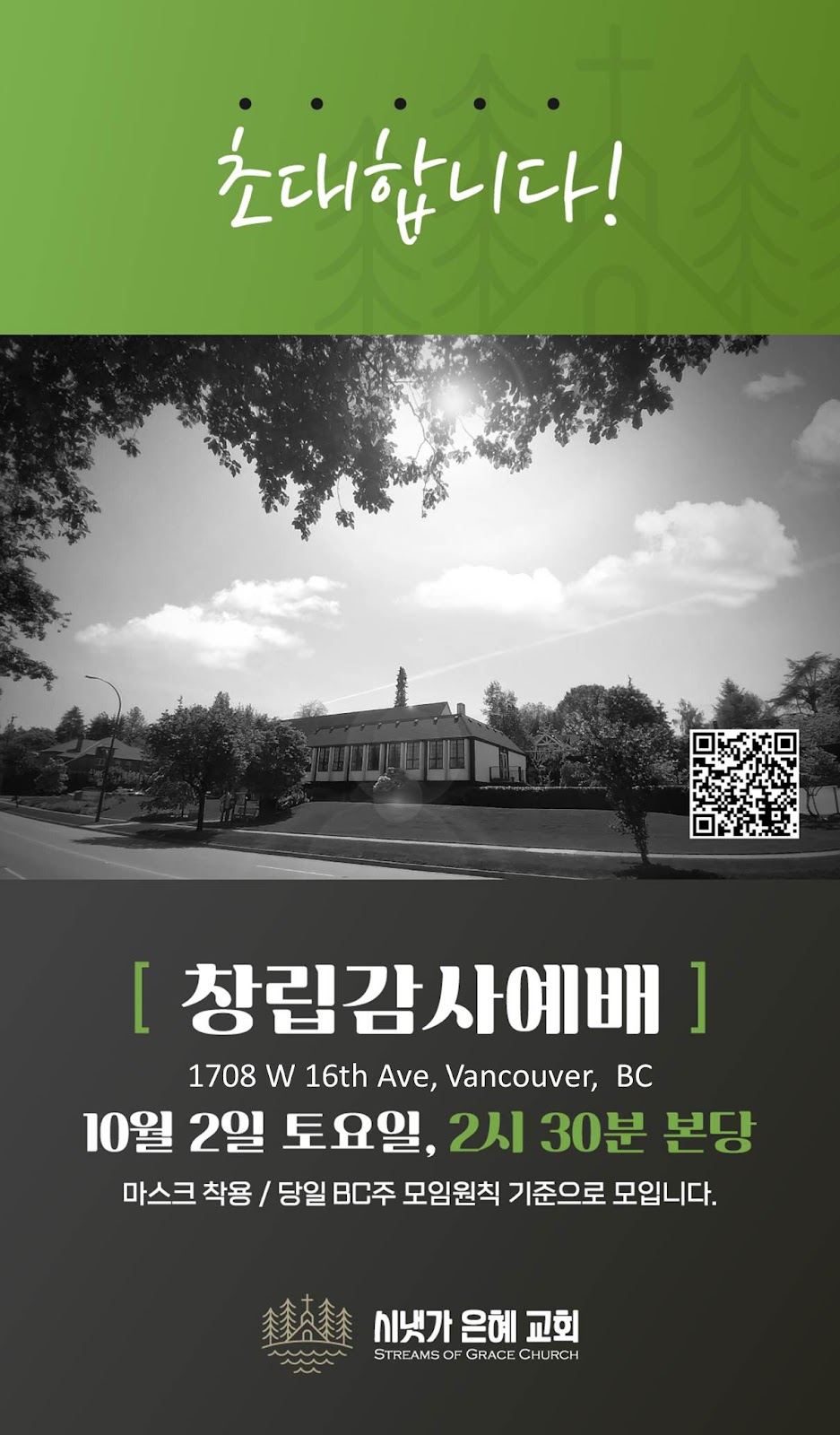 시냇가 은혜 교회 (Streams of Grace Church) | 1708 W 16th Ave, Vancouver, BC V6J 2M1, Canada | Phone: (604) 837-1769