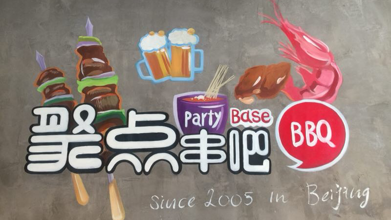 聚点串吧 Party Base BBQ | 3636 Steeles Ave E Unit#117, Markham, ON L3R 1K9, Canada | Phone: (647) 969-9530