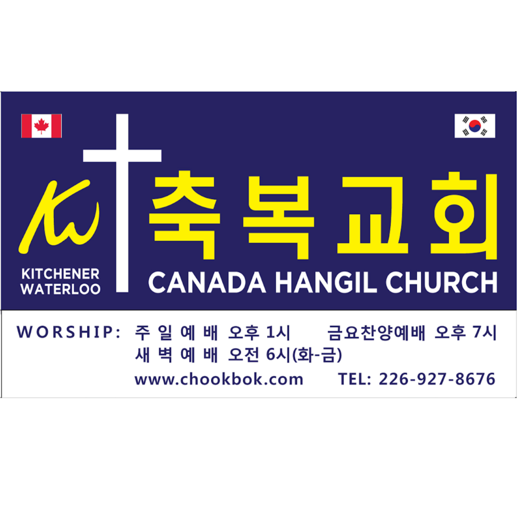 키치너 워터루 한인 축복교회 | 11 Old Carriage Dr, Kitchener, ON N2P 1H5, Canada | Phone: (226) 927-8676