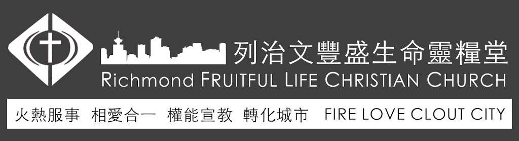 Fruitful Life Christian Church in Richmond | 8151 Bennett Rd, Richmond, BC V6Y 1N4, Canada | Phone: (604) 318-1389