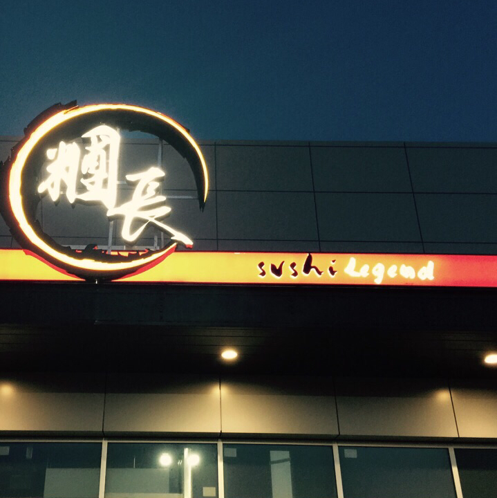 Sushi Legend Scarborough 糰長壽司 士嘉堡店 | Chartwell Shopping Centre, 175 Commander Blvd unit 2, Scarborough, ON M1S 3M7, Canada | Phone: (416) 293-0118