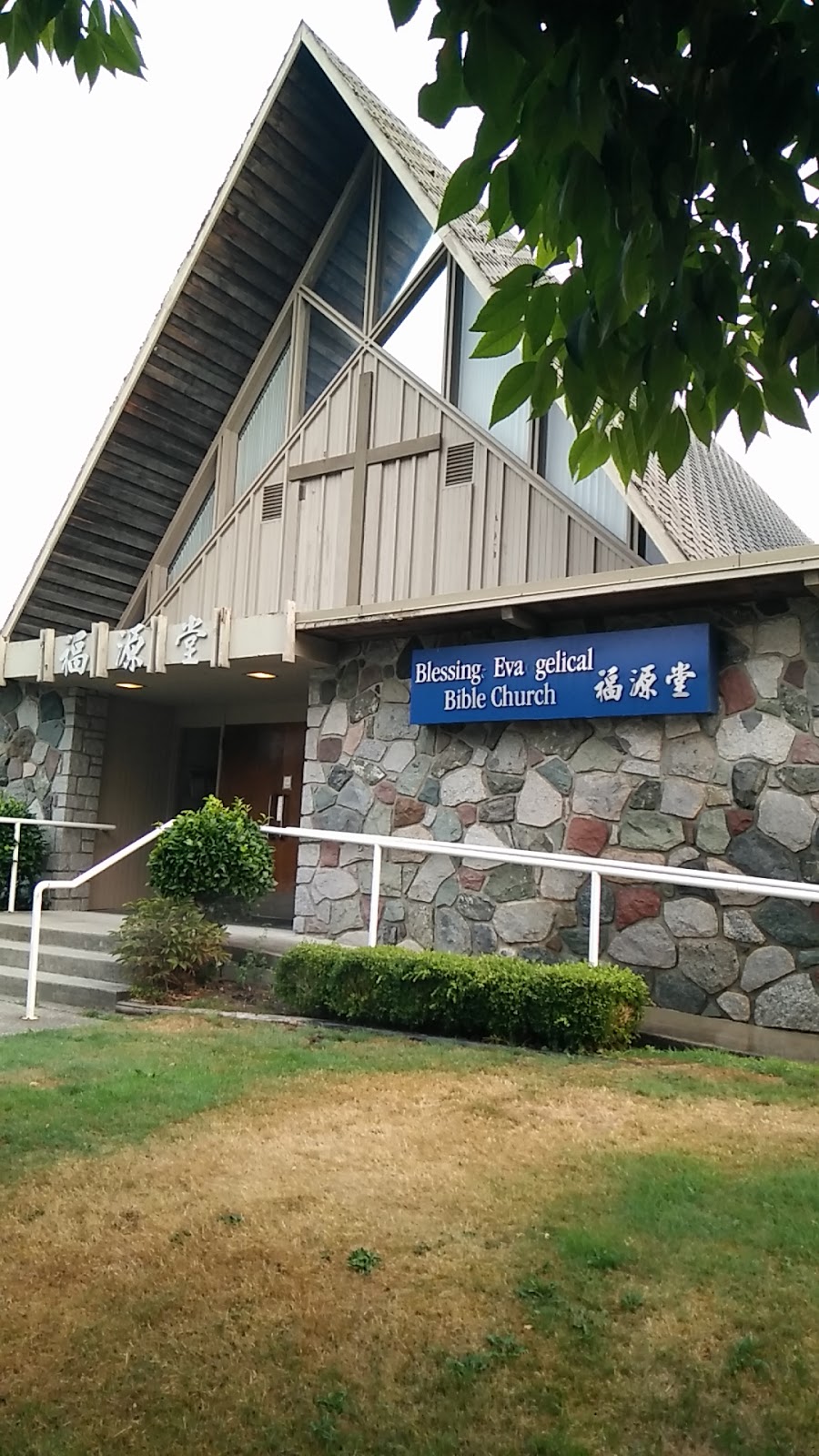 Blessings Evangelical Bible Church (溫哥華福源堂) | 3075 E 56th Ave, Vancouver, BC V5S 2A2, Canada | Phone: (604) 433-1181