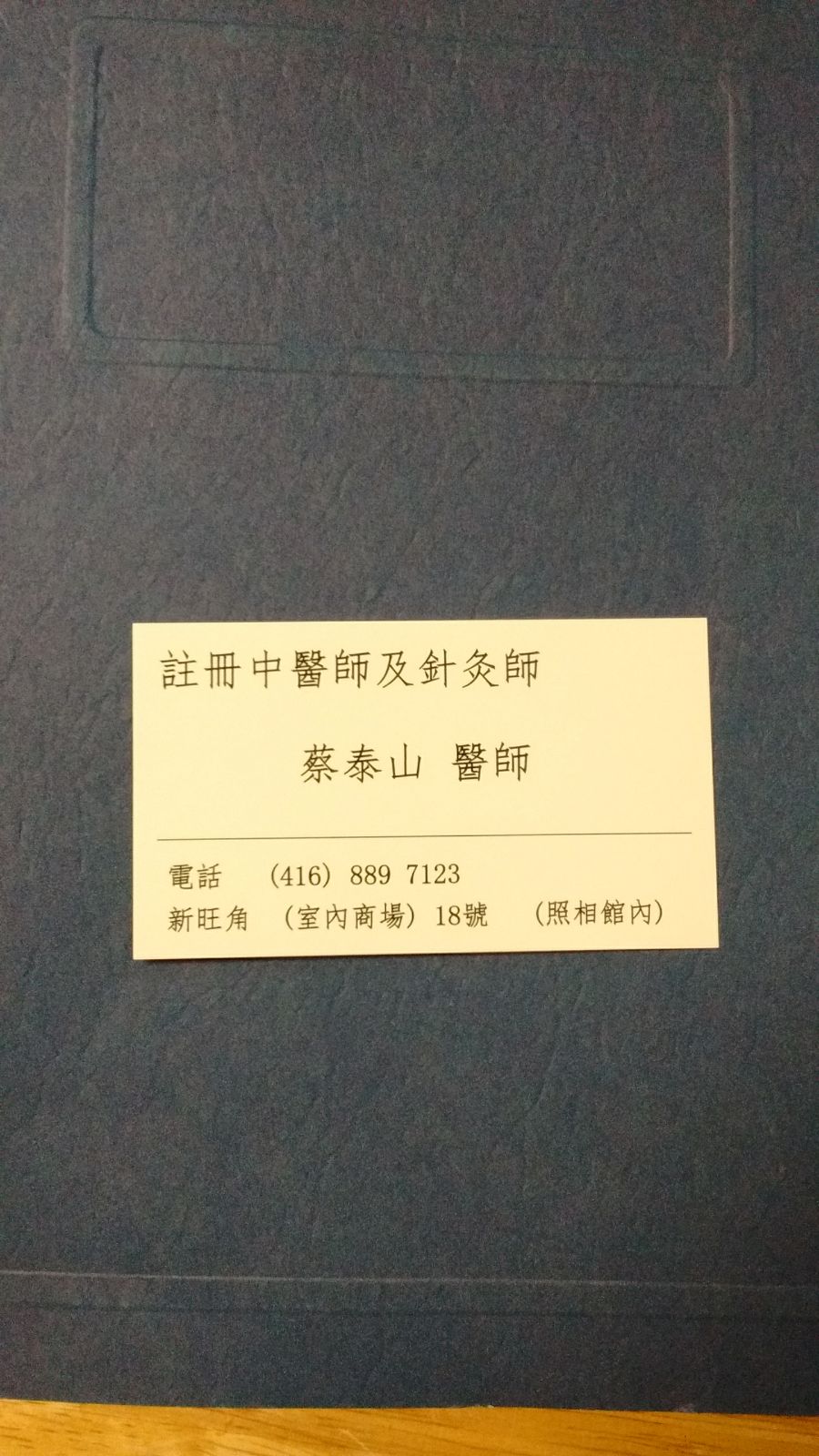 Traditional Chinese Medicine Practitioner R.TCMP 中醫師 蔡泰山 | 8339 Kennedy Rd Unit #2603, Markham, ON L3R 5T5, Canada | Phone: (416) 889-7123