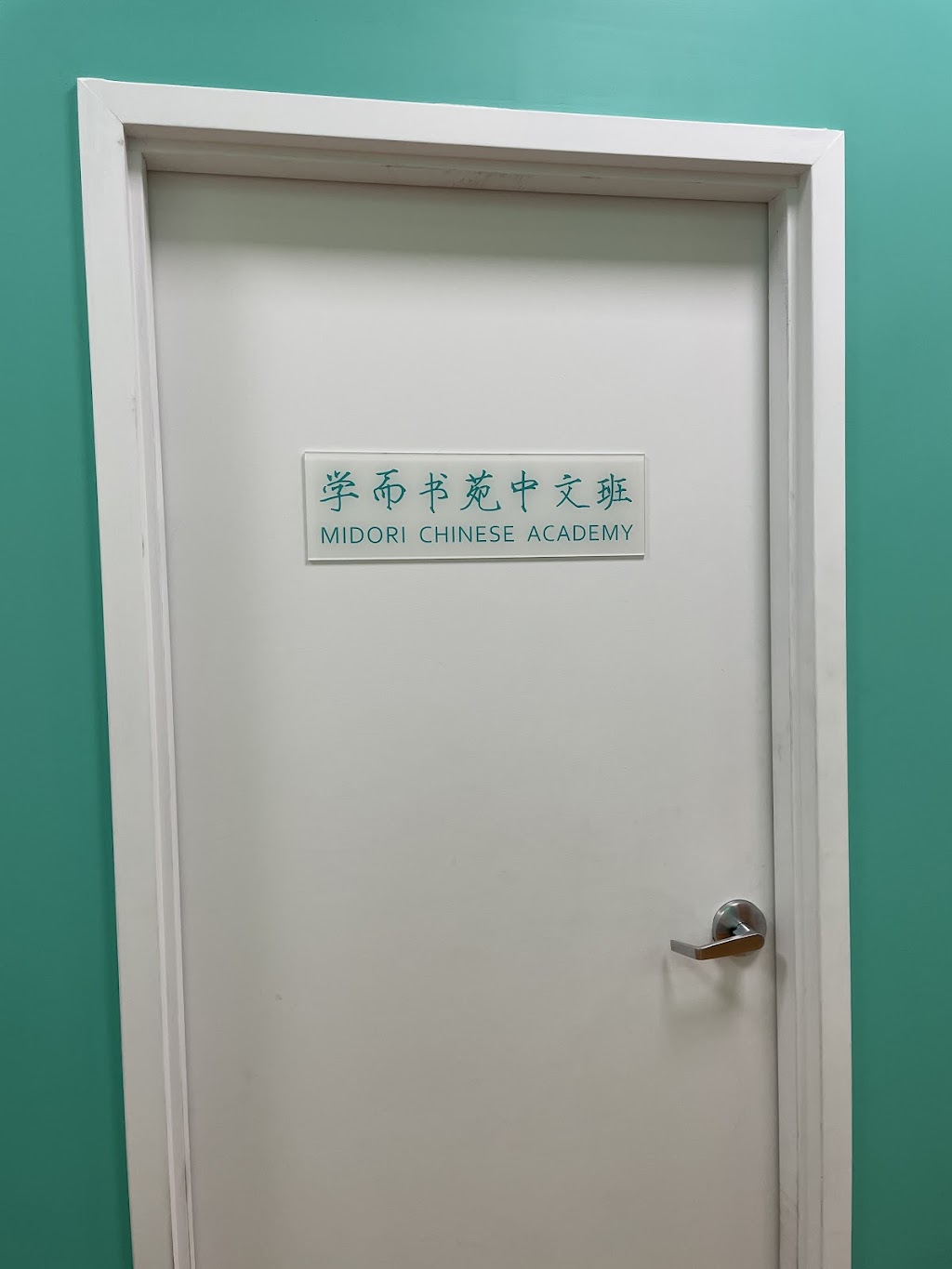 Midori Chinese Academy | Activity Room, 232 Princess St, Kingston, ON K7L 1B2, Canada | Phone: (613) 893-6876