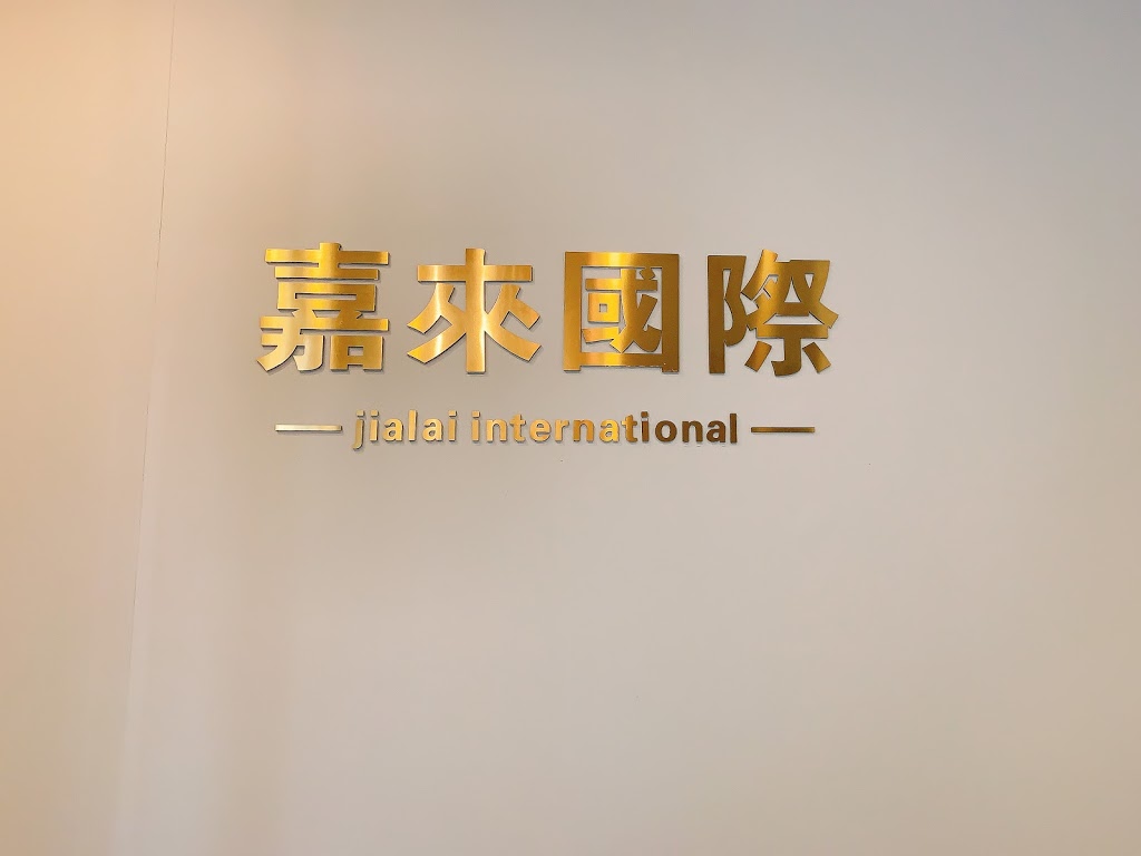 嘉来国际移民留学 JiaLai international | 4580 No. 3 Rd #2015, Richmond, BC V6X 4E4, Canada | Phone: (778) 751-7188